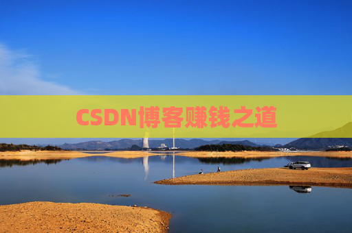 CSDN博客赚钱之道