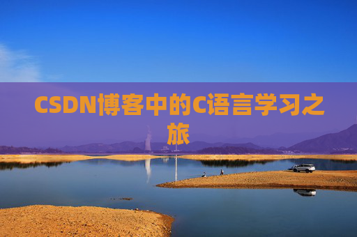 CSDN博客中的C语言学习之旅