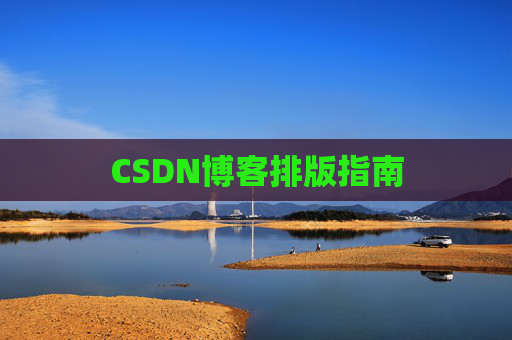 CSDN博客排版指南