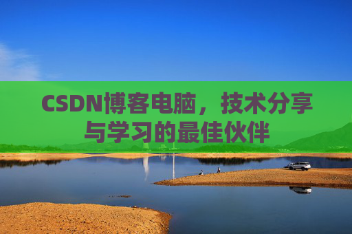 CSDN博客电脑，技术分享与学习的最佳伙伴